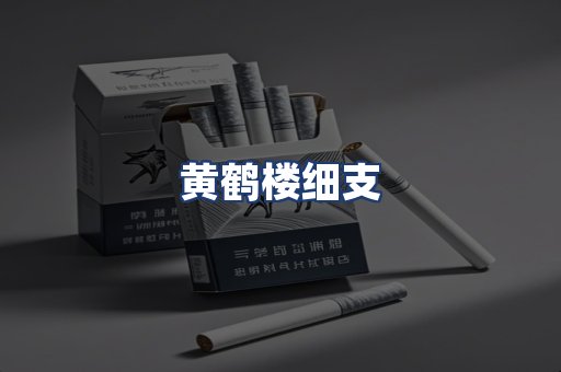 黄鹤楼细支