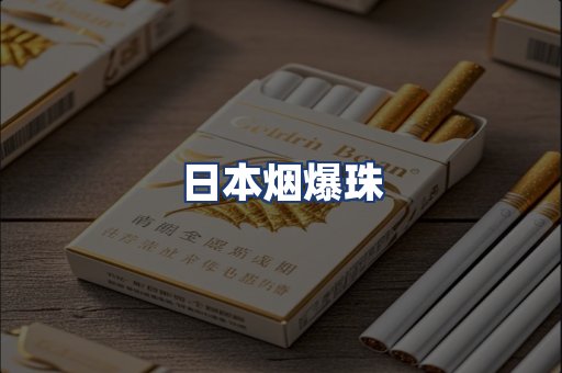 日本烟爆珠